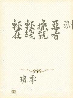 轻轻操亚洲一区在线观看