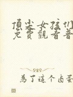 顶尖女孩们电影免费观看普通话版封面