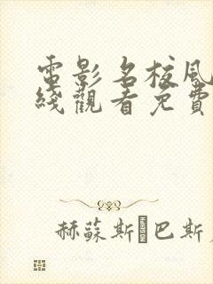 电影名校风暴在线观看免费高清完整