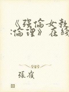 《强伦女教师3:伦理》在线观看