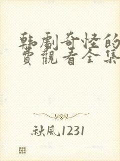 韩剧奇怪的她免费观看全集封面