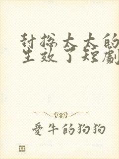 封总太太的离婚生效了短剧在线观看