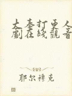 大奉打更人电视剧在线观看高清版