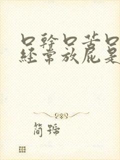 口干口苦口臭,经常放屁是什么原因引起的