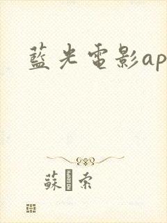 蓝光电影app封面