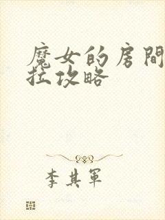 魔女的房间黛博拉攻略