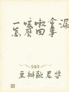 一咳嗽会漏尿是怎么回事