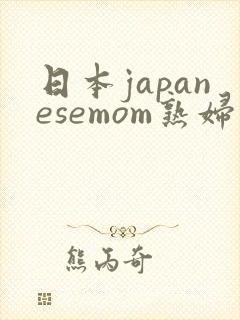 日本japanesemom熟妇