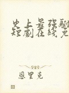 史上最强驸马爷短剧在线免费看