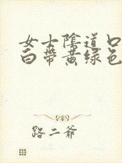 女士阴道口瘙痒白带黄绿色有豆腐渣状