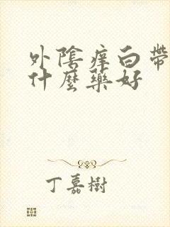 外阴痒白带黄用什么药好