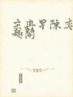 宋冉星陈奕涵笔趣阁