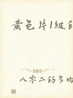黄色片1级的