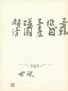 超碰手机看片高清国产日韩