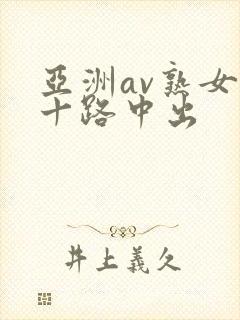 亚洲av熟女五十路中出