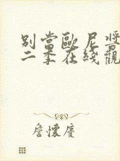 别当欧尼酱了第二季在线观看封面