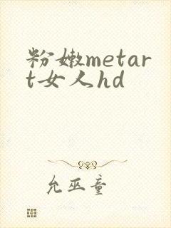 粉嫩metart女人hd