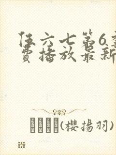 伍六七第6季免费播放最新一期