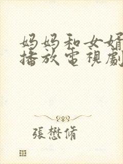 妈妈和女婿免费播放电视剧大全1