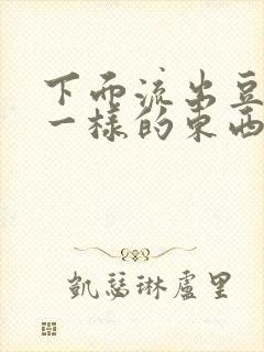 下面流出豆腐渣一样的东西是什么