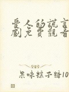 爱人的谎言电视剧免费观看全集