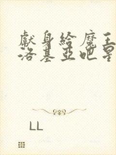 献身给魔王伊伏洛基亚吧星星动漫封面