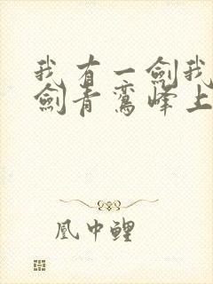 我有一剑我有一剑青鸾峰上