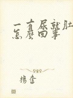 一有尿就肚子疼怎么回事