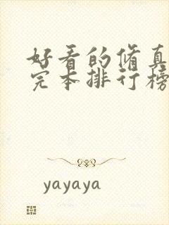 好看的修真小说完本排行榜