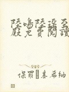 陆鸣陆瑶至尊神殿免费阅读新