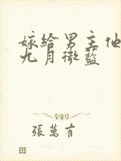 嫁给男主他爹 九月微蓝封面