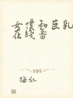 女仆和巨乳魂2在线番