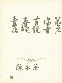 青春有你第3季在线观看免费高清