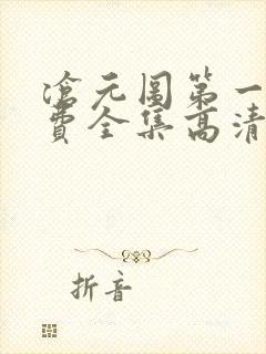 沧元图第一季免费全集高清