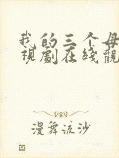 我的三个母亲电视剧在线观看