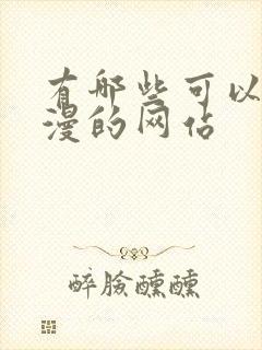 有哪些可以看动漫的网站