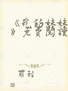 《我的妹妹若嘉》免费阅读全文