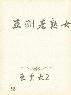 亚洲老熟女专区