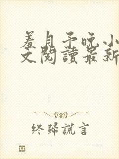 羞月予晚小说全文阅读最新章节