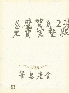 《魔咒》2漫画免费完整版第二季在线封面