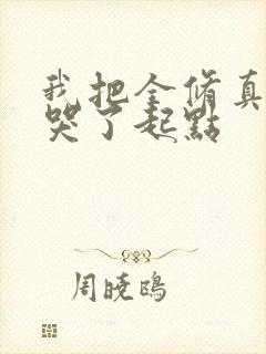 我把全修真界卷哭了起点