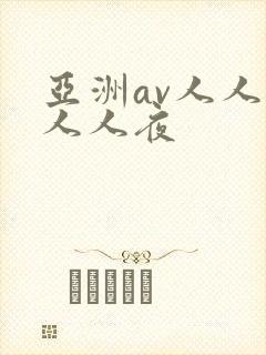 亚洲av人人澡人人夜
