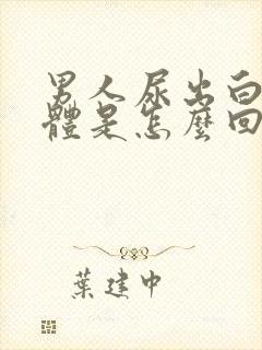 男人尿出白色液体是怎么回事封面