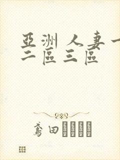 亚洲 人妻一区二区三区封面