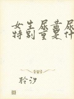 女生尿黄尿骚味特别重是什么原因