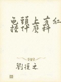 龟头上有红斑该挂什么科封面