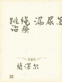 跳绳 漏尿怎么治疗封面