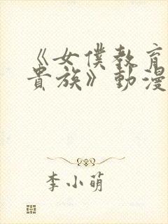 《女仆教育没落贵族》动漫第二季在线观看