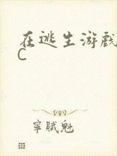 在逃生游戏里挨C