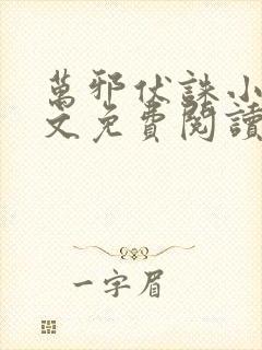 万邪伏诛小说全文免费阅读